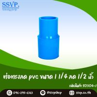 ข้อต่อตรงลด PVC ขนาด 1 1/4" x 1/2" รหัสสินค้า 50304-I