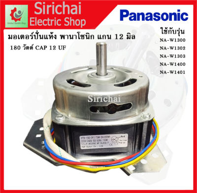 มอเตอร์ปั่นแห้งเครื่องซักผ้า พานาโซนิค Panasonic 180 วัตต์ คางหมู แกน 12 มิล 12 uf รุ่น2ถัง