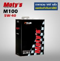 Moty s M100 5W-40 แถมหัวเชื้อน้ำมันเครื่อง M650 มูลค่า 550 บ.