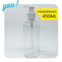 ขวดปั๊ม 450ml ขวดพร้อมหัวปั๊ม ขวด450ml พร้อมส่ง สำหรับใส่เจลแอลกอฮอล์​ แชมพู​ ครีม ขวดPETสีใส+ฝาปั๊มสีขาว