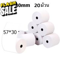 20ม้วน กระดาษความร้อน 57*30 mm กระดาษเทอร์มอล กระดาษPaperang Thermal Paper สลิปใบเสร็จ POS #กระดาษความร้อน  #ใบปะหน้า  #กระดาษใบเสร็จ  #สติ๊กเกอร์ความร้อน  #กระดาษสติ๊กเกอร์ความร้อน