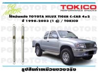 โช๊คอัพหลัง TOYOTA HILUX TIGER C-CAB 4x2 ปี 1998-2003 (1 คู่) / TOKICO