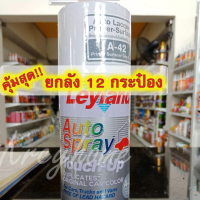 สีสเปรย์ Leyland  ยกลัง  สีพ่นรองพื้นกันสนิมรถยนต์ สีเทา 12 กระป๋อง อเนกประสงค์ 400 cc.A-42