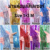 ขายดี -ม่านฟอยล์ตกแต่งสีเลเซอร์พร้อมกาวสองหน้า  ขนาด 1 x 3 M