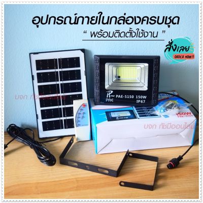 โคมไฟสปอร์ตไลท์ ไฟสปอร์ตไลท์ รุ่น PAE-5150 150W  Solar LED โคมไฟโซล่าเซล โคมไฟถนน โคมไฟติดผนัง ไฟโซล่าเซลล์ โคมไฟพลังงานแสงอาทิตย์ มาพร้อมรีโมท