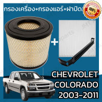 กรองเครื่อง+กรองแอร์+ฝาปิด เชฟโรเลต โคโลราโด ปี 2003-2011 Chevrolet Colorado Set Car A/C+Cover+Engine Air Filter