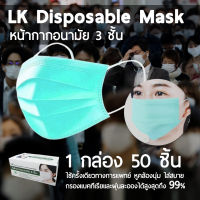 [1 กล่อง 50 ชิ้น] LK Disposable Mask หน้ากากอนามัย 3 ชั้นทางการแพทย์ กันฝุ่นละอองและเชื้อแบคทีเรีย [1 กล่อง 50 ชิ้น]