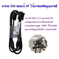 สายจอคุณภาพสูง VGA RGB  ของแท้ HP (สายแท้แบรนด์) ยาว 1.8เมตร ให้ภาพสวยคมชัดความละเอียดภาพสูง ไม่มีสัญญาณรบกวน