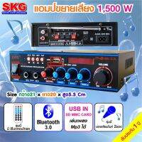 SKG เครื่องแอมป์ขยายเสียง 1500 W รุ่น AV-221