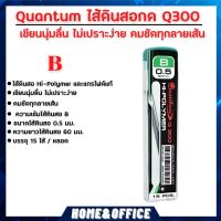 ไส้ดินสอ Quantum ไส้ดินสอกด Q300 0.5 มม. B 15ไส้ จำนวน 1 หลอด ใส้ดินสอกด b ไส้ดินสอกด0.5