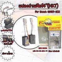 แปลงถ่านเจียร์4"(NKT) For Bosch GWS7-100 (แท้จากบริษัท) -Auto Cut offคุณภาพสูง  -ISO9001  -ใช้กับเครื่องมือไฟฟ้า -สินค้าแบร์นแท้NKT -สินค้าใหม่ มีคุณภาพตรงปก