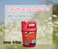 กลูโฟซิเนต-แอมโมเนียม 15% ขนาด 4L ตรา ม้าลาย  สารกำจัดวัชพืช ทั้งใบแคบและใบกว้าง วัชพืชตายยาก เผาไหม้และดูดซึมในตัวเดียวกัน