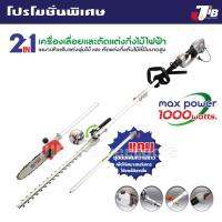 ++ มาแล้ว ++ 2 in 1 เครื่องเลื่อยและตัดแต่งกิ่งไม้ไฟฟ้า ในที่สูง S-Power SP-224