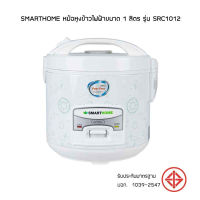 SMARTHOME หม้อหุงข้าวอุ่นทิพย์ขนาด 1 ลิตร รุ่น SRC-1012  รับประกัน 3 ปี