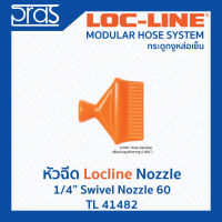 LOCLINE ล็อคไลน์ ระบบท่อกระดูกงู หัวฉีด 1/4" SWIVEL NOZZLE 60 (TL 41482)