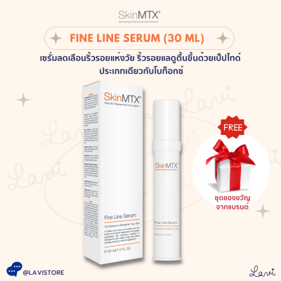 Skin MTX Fine Line Serum (30ml) เซรั่มสำหรับลดเลือนริ้วรอยแห่งวัย ช่วยให้ริ้วรอยแลดูตื้นขึ้นด้วยเป็ปไทด์ ประเภทเดียวกับโบท็อกซ์ SKINMTX ริ้วรอยตื้น