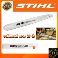 STIHL บาร์เลื่อยยนต์ 22 นิ้ว (STL-BAR22)