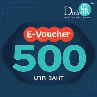 [E-Voucher Dins] บัตรกำนัล ร้านดินส์  มูลค่า 500 บาท