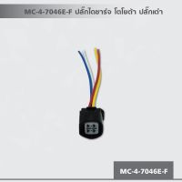 (promotion++) MC-4-7046E-F ปลั๊กไดชาร์จ โตโยต้า ปลั๊กเต๋า สุดคุ้มม หัวเทียน รถยนต์ หัวเทียน วี ออ ส หัวเทียน 4 จังหวะ หัวเทียน อิริเดียม