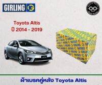 ผ้าเบรคคู่หลัง Toyota Altis ปี 2014-2019 , โตโยต้า อัลติส ปี 14-19 ผ้าเบรคหลัง ยี่ห้อ Girling (จำนวน 4 ชิ้น)