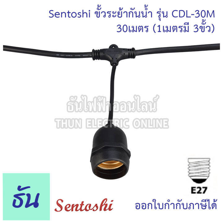 sentoshi-ขั้วระย้ากันน้ำ-ตัวเลือก-5เมตร-cdl-5m-10เมตร-cdl-10m-15เมตร-cdl-15m-20เมตร-cdl-20m-30เมตร-cdl-30m-สายไฟระย้า-สายแพร-ขั้วระยา-ขั้ว-e27-ขั้วห้อย-ธันไฟฟ้า