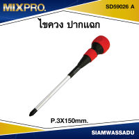 MIX ไขควงแฉก #P.3X150mm.  รุ่น SD59026 A