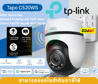 TAPO C520WS Security WiFi Camera (กล้องวงจรปิด) TP-Link 2K+ QHD Live View Outdoor Pan โต้ตอบได้ - 2Y