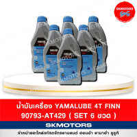 น้ำมันเครื่อง YAMALUBE 4T FINN 90793-AT429 SAE 10W-40 ขนาด 1 ลิตร (เซต 6 ขวด)