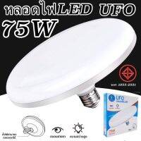 หลอดไฟ LED UFO ขั้วE27 75W/100W/120W โคมไฟ หลอดไฟจานบิน หลอดไฟติดเพดาน ผ่านมาตรฐาน มอก ใช้งานง่ายสะดวก