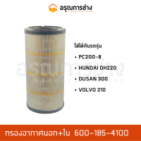 กรองอากาศ  600-185-4100  KOMATSU โคมัตสุ PC200-8, HUNDAI 220, DUSAN 300, VOLVO 210