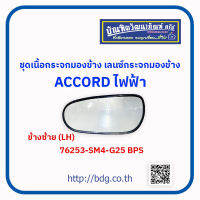 HONDA ชุดเนื้อกระจกมองข้าง เลนซ์กระจกมองข้าง ฮอนด้า ACCORD ไฟฟ้า ข้างซ้าย(LH) 76253-SM4-G25 BPS 1 ชิ้น