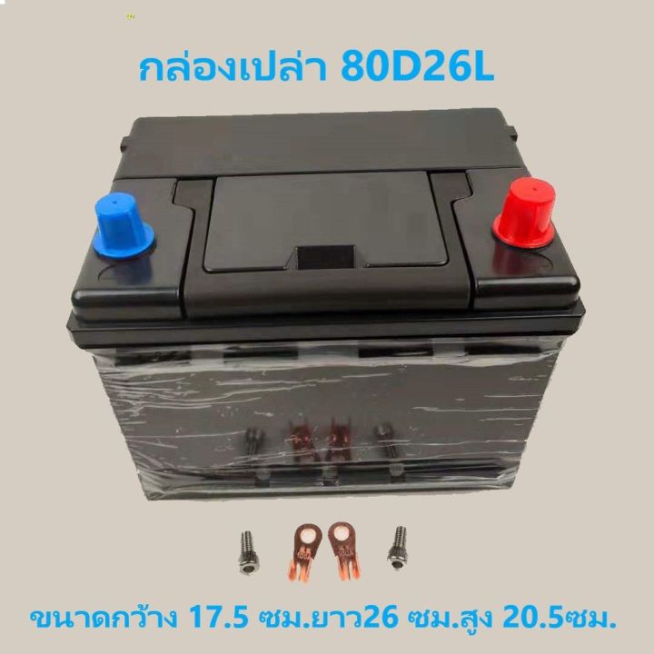 สินค้าพร้อมจัดส่ง-battery-box-กล่องแบตรถยนต์ขั้วใหญ่-สำหรับ-25-100ah-สินค้าใหม่-จัดส่งฟรีมีบริการเก็บเงินปลายทาง