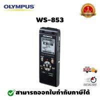 เครื่องบันทึกเสียงดิจิตอล OLYMPLUS WS-853