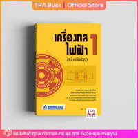 เครื่องกลไฟฟ้า 1 (ฉบับปรับปรุง) | TPA Book Official Store by สสท ; ช่าง-เทคนิค ; ไฟฟ้า-อิเล็กทรอนิกส์