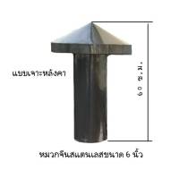 หมวกจีนสแตนเลสเกรด 304  ขนาด 6 นิ้ว แบบเจาะหลังคา มีตะแกรงแสตนเลสกันนกกันหนู