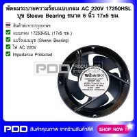 พัดลมระบายความร้อนแบบกลม AC 220V 17250HSL บุช Sleeve Bearing ขนาด 6 นิ้ว 17x5 ซม.