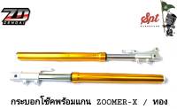 กระบอกโช็คพร้อมแกน ZOOMER-X ทอง