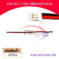 สาย SH1.0 1มิล แบบหัว2ด้าน สายยาว 10ซม. มีหลายขนาดให้เลือก ราคาต่อเส้น