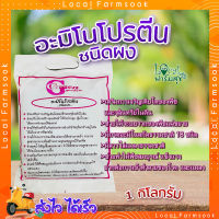 Green Garden อะมิโนโปรตีนชนิดผง ?ขนาด 1 กิโลกรัม. ช่วยเปิดตาดอก ติดผลเร็ว เพิ่มขนาดผล เพิ่มสีสันและรสชาติ