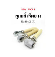 ลูกกลิ้งรีดยาง ขนาด 1 mm. 2 หัว / 4 mm. / 20 mm / 40 mm. ยางรถบรรทุก