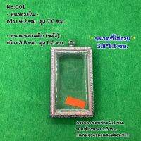 No.001 ตลับพระ กรอบพระสแตนเลสลายไทย สมเด็จใหญ่จัมโบ้ ขนาดวงใน 4.2*7.0 ซม. ขนาดใส่สวย 3.8*6.6 ซม. หรือขนาดพระที่ใกล้เคียง