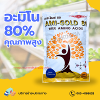 กรดอะมิโน 80% อะมิโนพืช อามิ-โกลด์80 เวสโก้ Amino Acid ยืดช่อ บรรจุ 1 กิโลกรัม