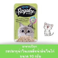 Regalos รีกาลอส อาหารเปียกแมว แบบซอง รสทูน่าในเยลลี่หน้าสันในไก่  ขนาด 70 กรัม