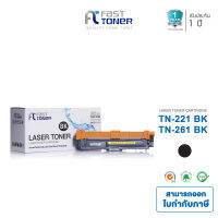 Fast Toner ใช้สำหรับรุ่น TN-261BK (Black) ใช้สำหรับเครื่องปริ้น รุ่น MFC-9140CDN / MFC-9330CDW / MFC-9340CDW