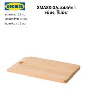 เขียงไม้บีช  IKEA ​✴️แท้ SMASKIGA สมัสคิกา เขียง ไม้บีช 28x18 ซม. วัสดุธรรมชาติที่ทนทานต่อการใช้งาน ช่วยถนอมคมมีด