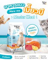 Mew me อาหารแมวเกรดpremium รสรวมปลาทะล 1.2kg