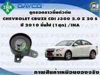 ลูกรอกราวลิ้นตัวดัน CHEVROLET CRUZE CDI J300 2.0 Z 20 S ปี 2010 ขึ้นไป (1ชุด) /INA