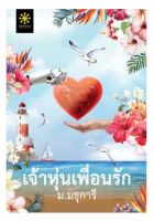 เจ้าหุ่นเพื่อนรัก / ม.มธุการี / หนังสือใหม่ (กรู๊ฟ พับลิชชิ่ง)