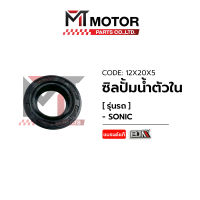 ซีลปั้มน้ำตัวใน SONIC (12X20X5) [BJN x MTMotorParts] ซีลปั๊มน้ำตัวในHONDA SONIC ซีลปั๊มน้ำตัวในSONIC ซีลปั้มน้ำSONIC ซีลปั๊มน้ำโซนิค ซีลปั๊มน้ำตัวในโซนิค