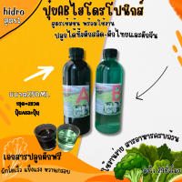 ปุ๋ยAB ขนาด250มิลลิลิตร A+B เพียงแค่ 39 บาท ปลูกผักสลัด ไฮโดรโปนิกส์ AB คุณภาพดี คุ้มราคา (Super AB99)